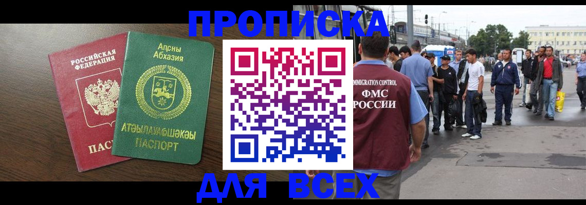 временная прописка в Балаково